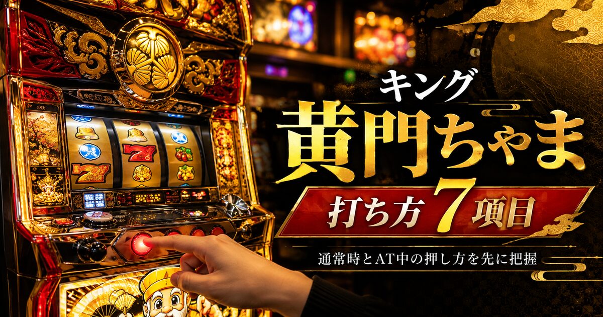 キング黄門ちゃまのスロット打ち方7項目｜通常時とAT中の押し方を先に把握