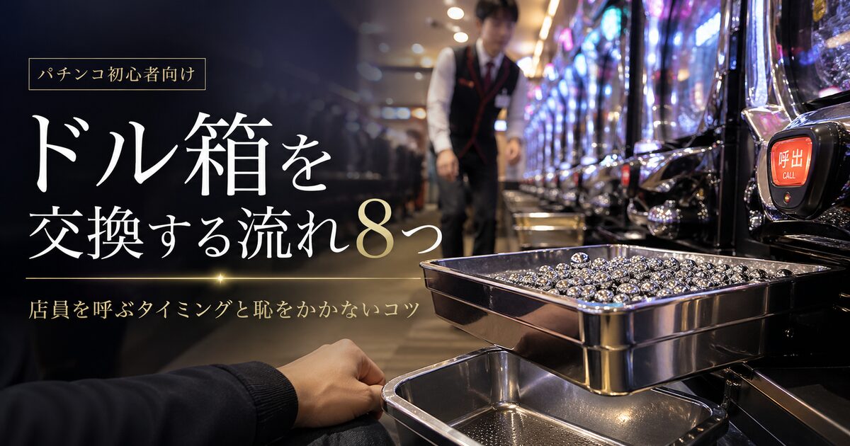 パチンコでドル箱を交換する流れ8つ｜店員を呼ぶタイミングと恥をかかないコツ