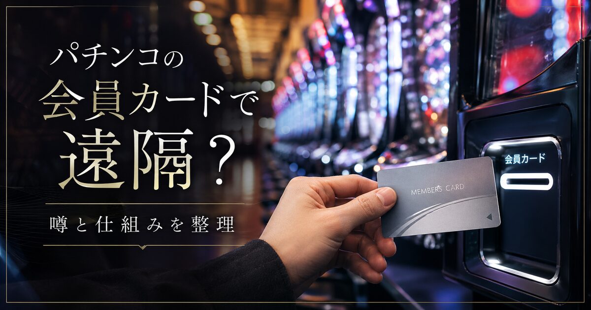 パチンコの会員カードで遠隔されると言い切れる？噂と仕組みを切り分けて不安を整理する