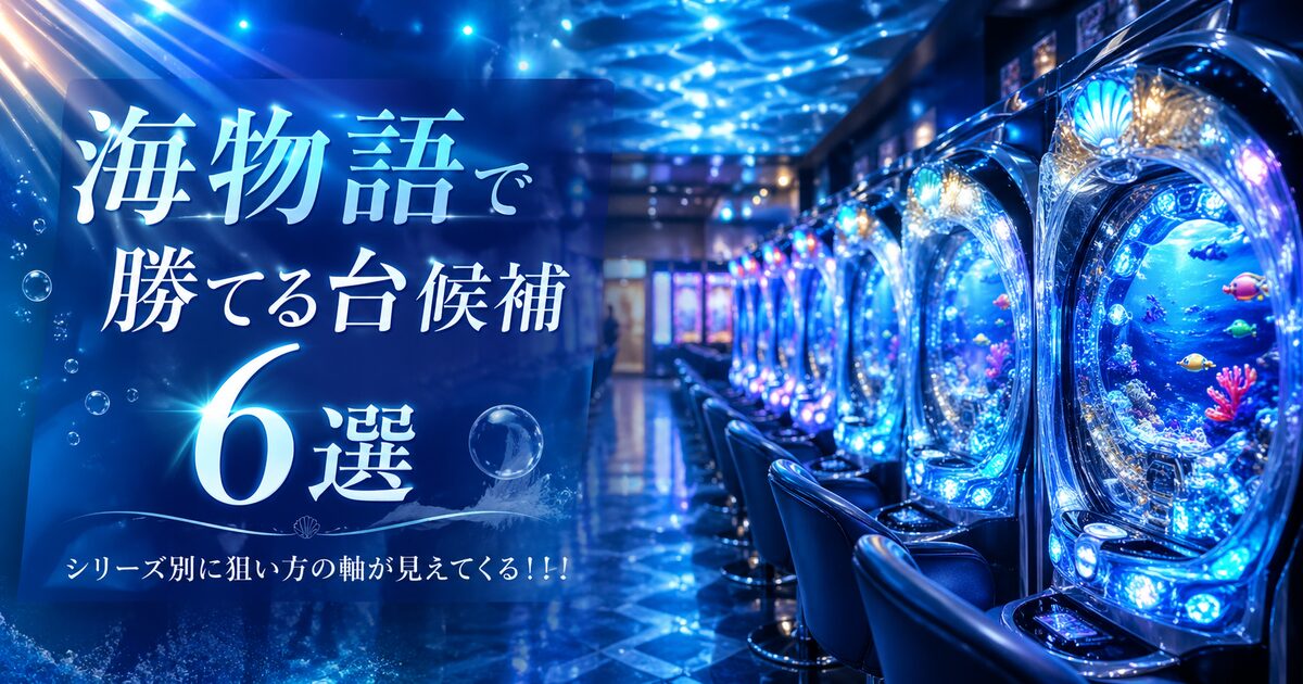 海物語で勝てる台候補6選｜シリーズ別に狙い方の軸が見えてくる！